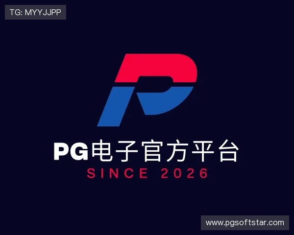 了解PG电子官方平台