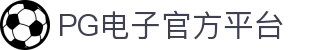 pg电子 (中国)官方网站